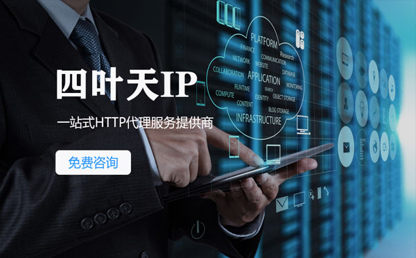 【龙岩代理IP】免费的代理IP靠谱么？四叶天代理ip怎么样